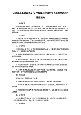 Ni基单晶高温合金及Fe中裂纹和位错的分子动力学研究的开题报告