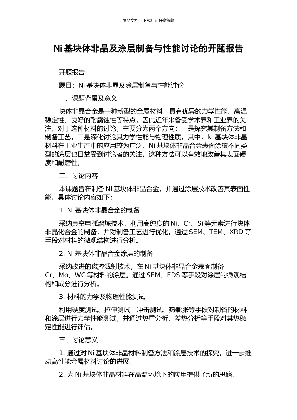 Ni基块体非晶及涂层制备与性能研究的开题报告_第1页