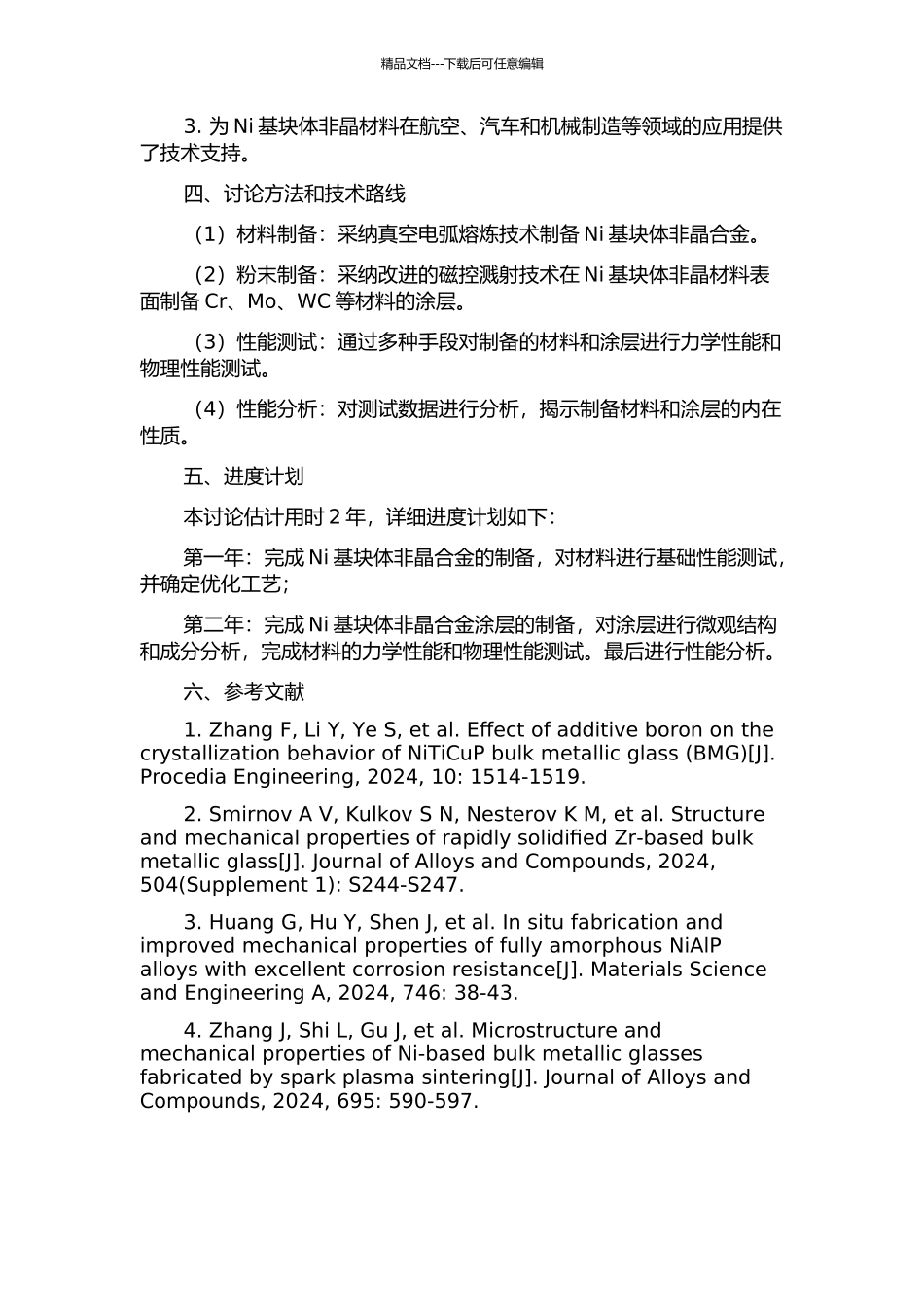 Ni基块体非晶及涂层制备与性能研究的开题报告_第2页