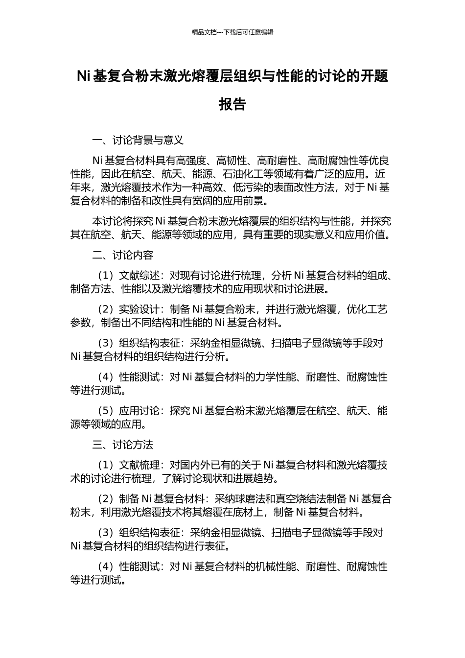 Ni基复合粉末激光熔覆层组织与性能的研究的开题报告_第1页
