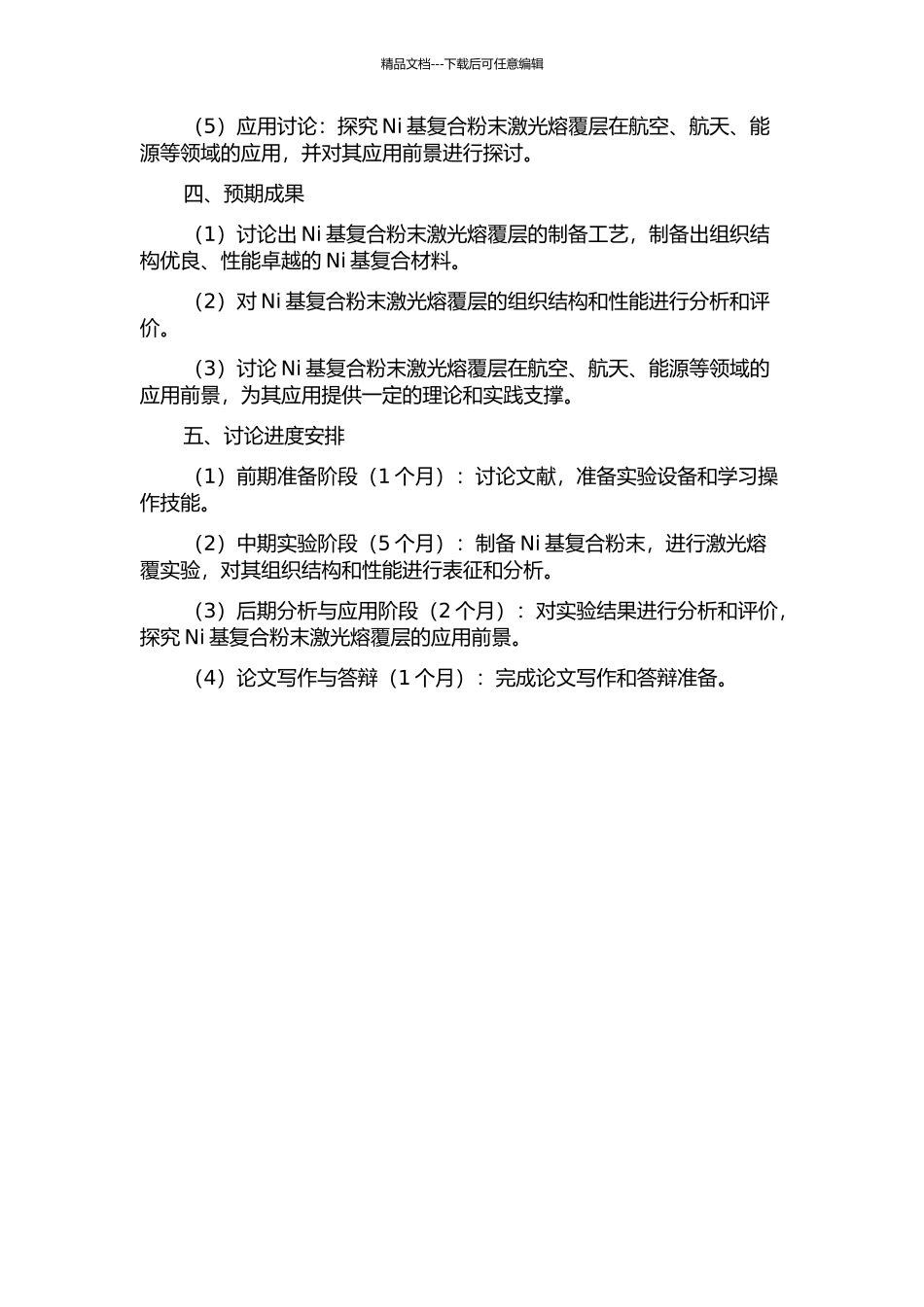 Ni基复合粉末激光熔覆层组织与性能的研究的开题报告_第2页