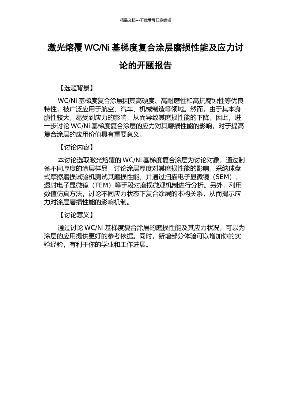 Ni基梯度复合涂层磨损性能及应力研究的开题报告_第1页