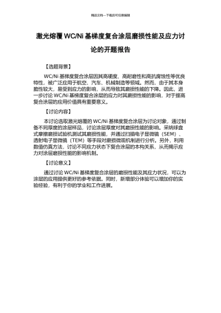 Ni基梯度复合涂层磨损性能及应力研究的开题报告