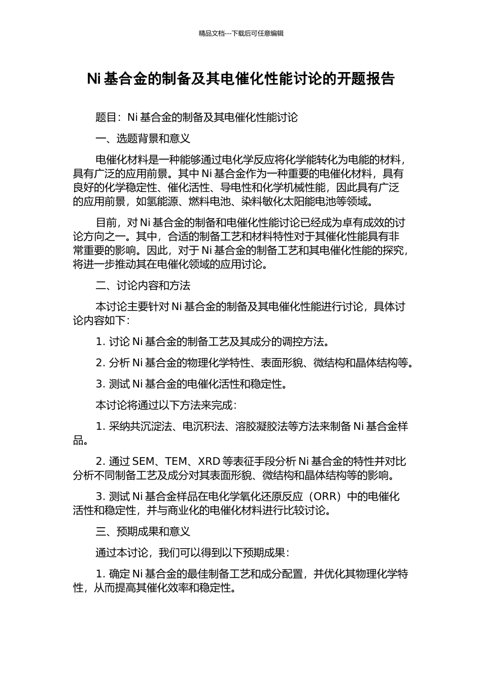 Ni基合金的制备及其电催化性能研究的开题报告_第1页