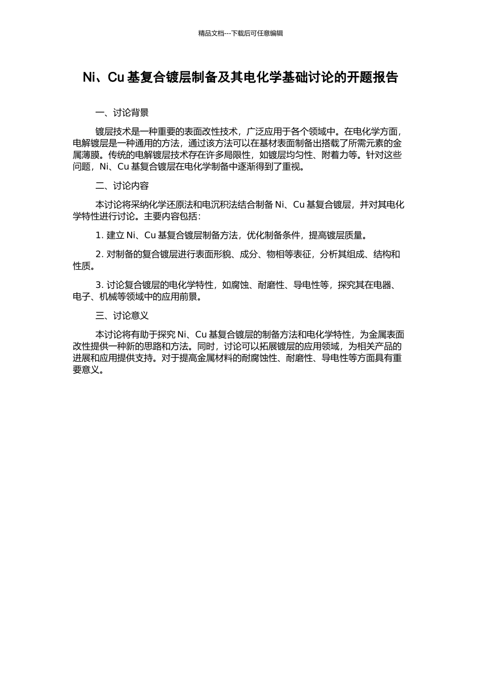 Ni、Cu基复合镀层制备及其电化学基础研究的开题报告_第1页