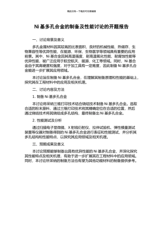 Ni基多孔合金的制备及性能研究的开题报告
