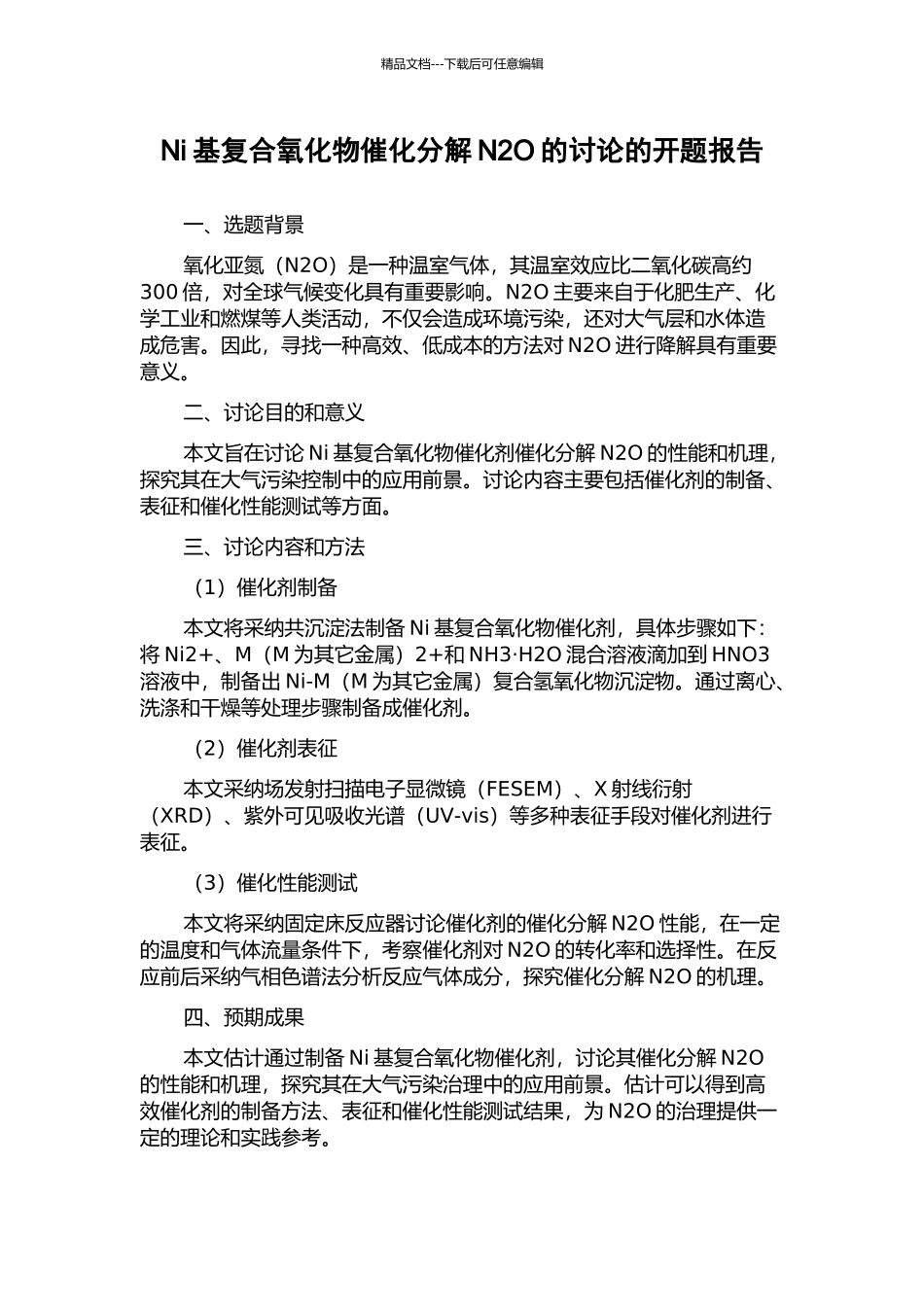 Ni基复合氧化物催化分解N2O的研究的开题报告_第1页