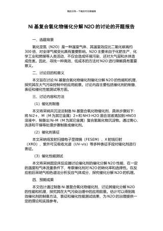 Ni基复合氧化物催化分解N2O的研究的开题报告
