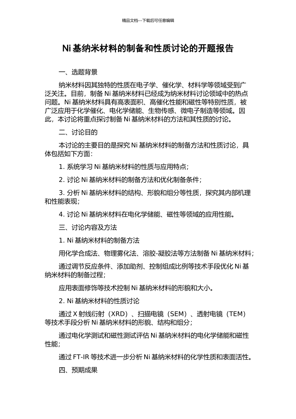 Ni基纳米材料的制备和性质研究的开题报告_第1页