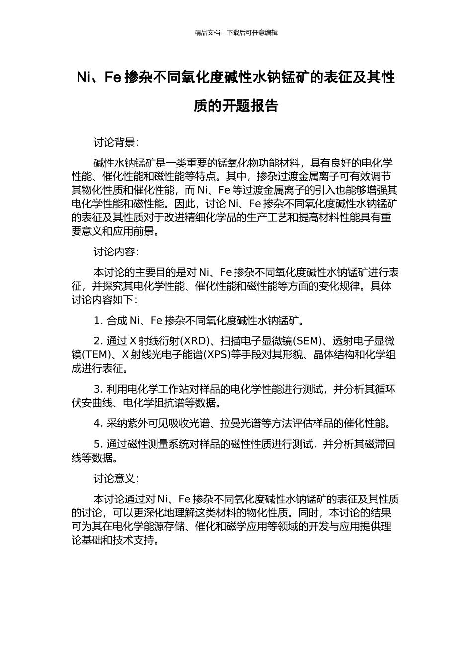 Ni、Fe掺杂不同氧化度碱性水钠锰矿的表征及其性质的开题报告_第1页