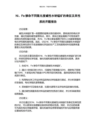Ni、Fe掺杂不同氧化度碱性水钠锰矿的表征及其性质的开题报告