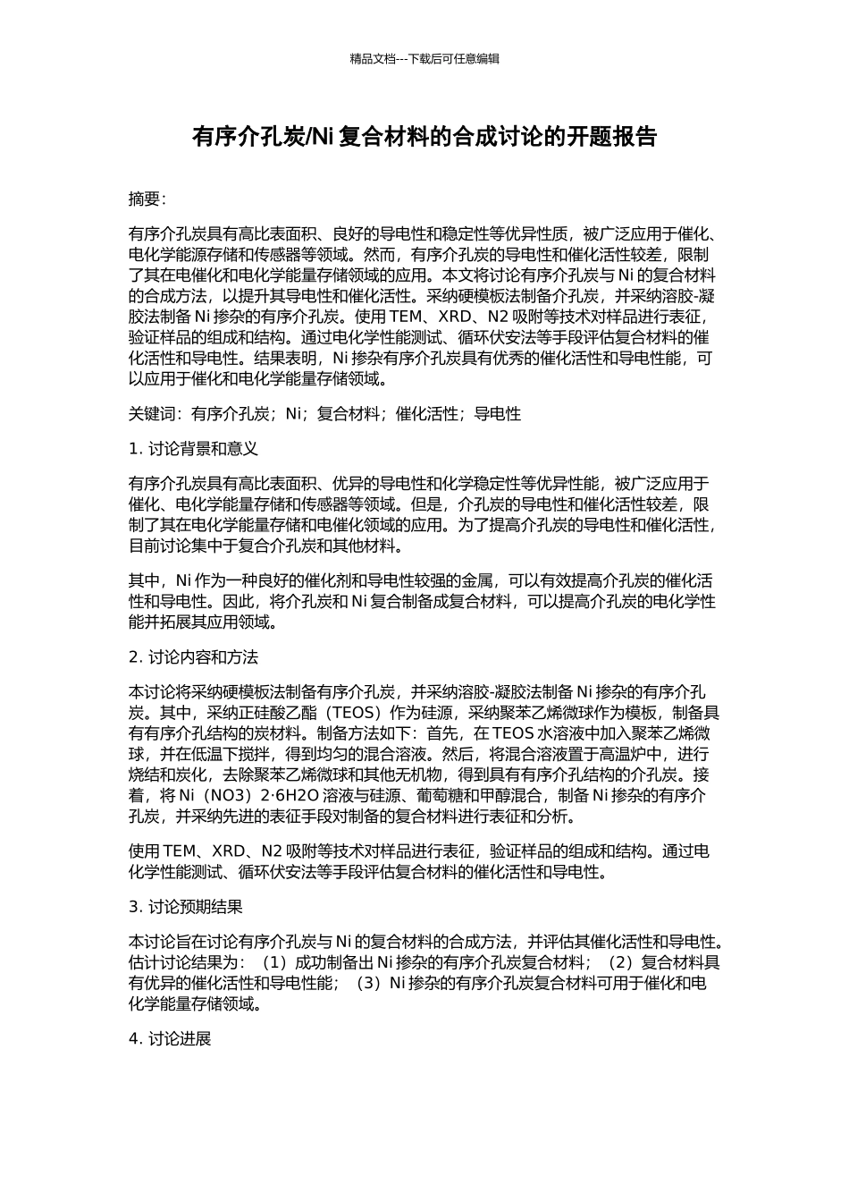 Ni复合材料的合成研究的开题报告_第1页
