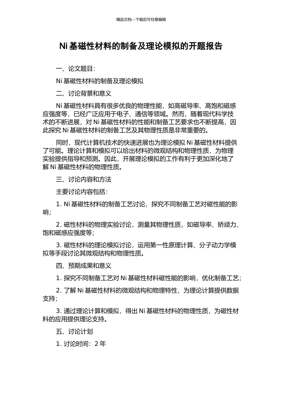 Ni基磁性材料的制备及理论模拟的开题报告_第1页