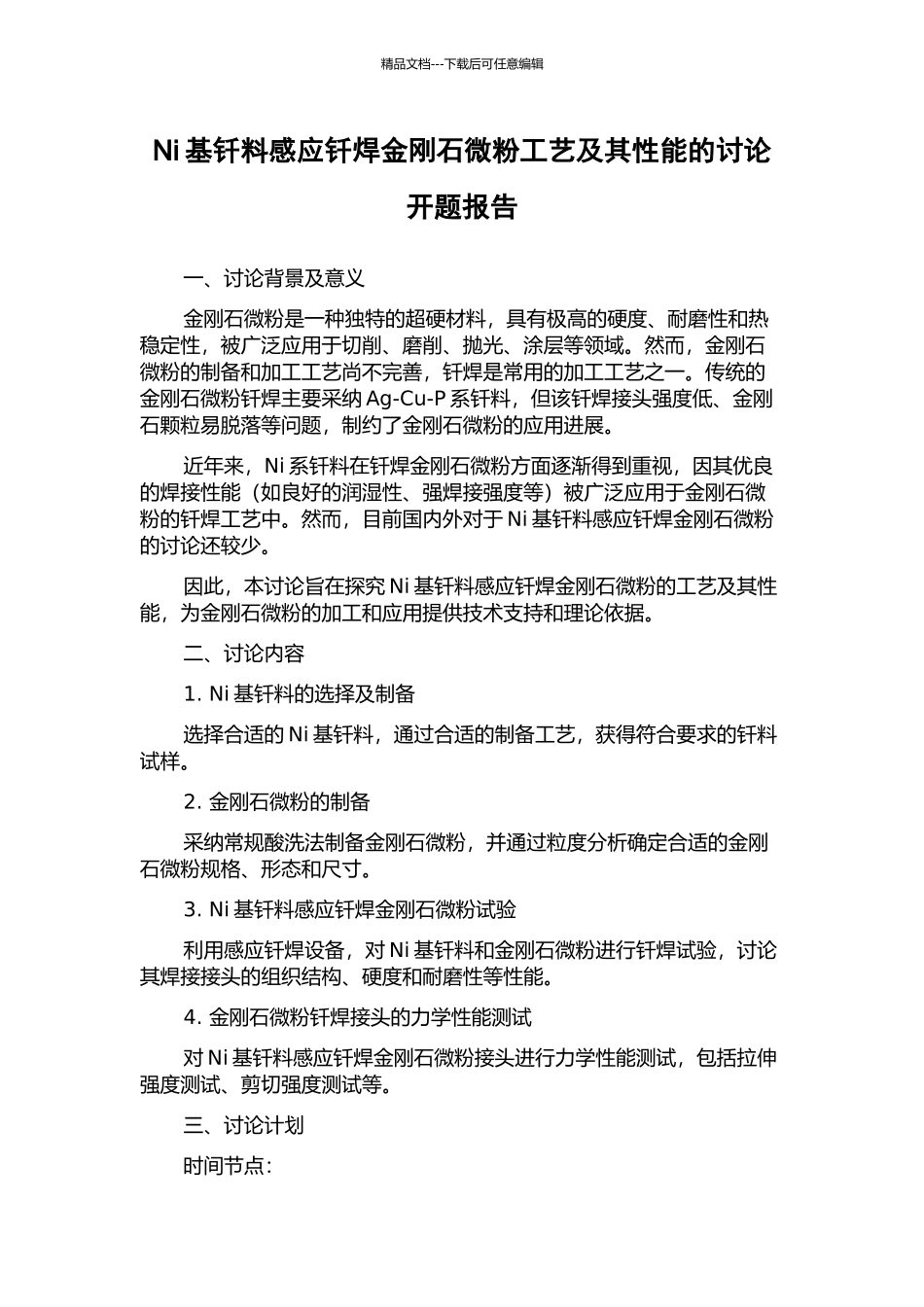 Ni基钎料感应钎焊金刚石微粉工艺及其性能的研究开题报告_第1页