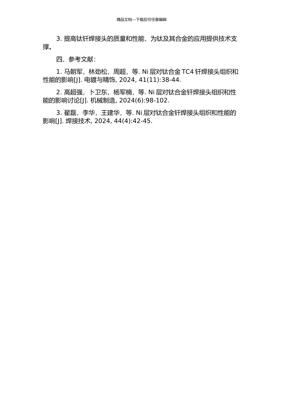 Ni层对钛钢钎焊接头组织和性能的影响机制的开题报告_第2页
