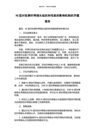 Ni层对钛钢钎焊接头组织和性能的影响机制的开题报告