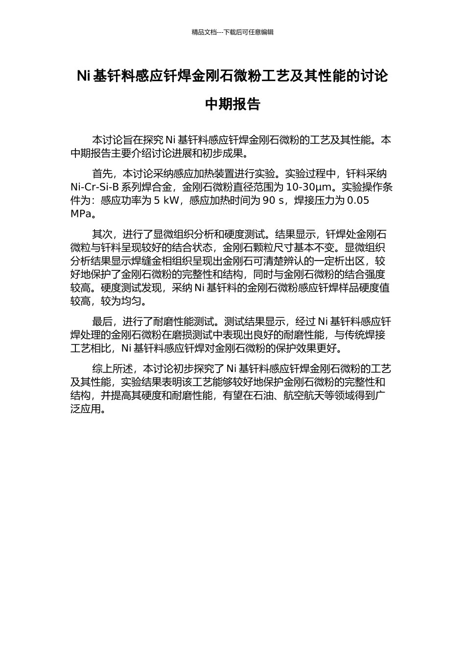 Ni基钎料感应钎焊金刚石微粉工艺及其性能的研究中期报告_第1页