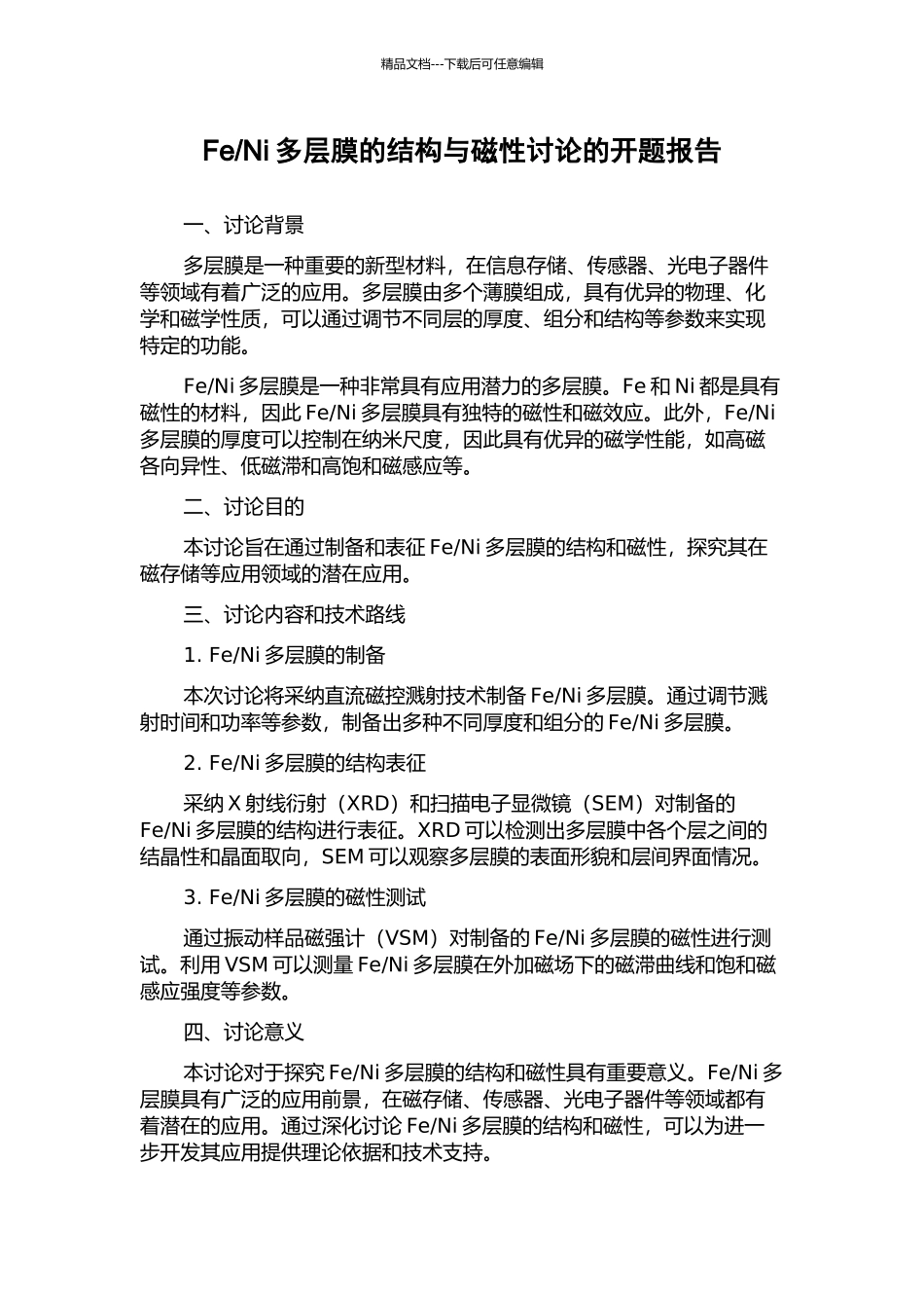 Ni多层膜的结构与磁性研究的开题报告_第1页