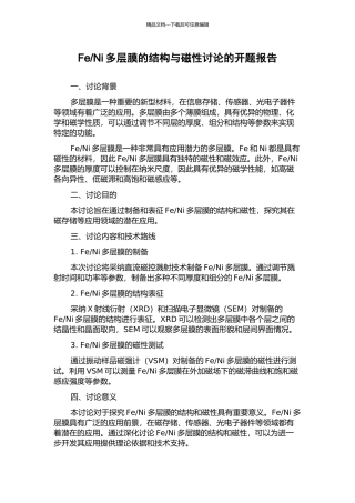 Ni多层膜的结构与磁性研究的开题报告