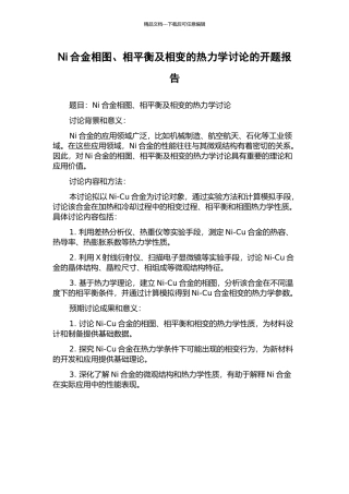 Ni合金相图、相平衡及相变的热力学研究的开题报告