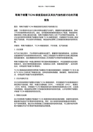 Ni梯度层组织及其抗汽蚀性能研究的开题报告