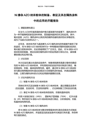 Ni掺杂AZO纳米粉体的制备、表征及其在隔热涂料中的应用的开题报告