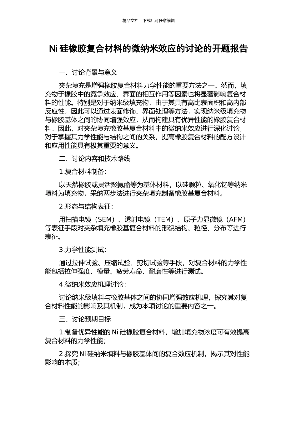 Ni硅橡胶复合材料的微纳米效应的研究的开题报告_第1页