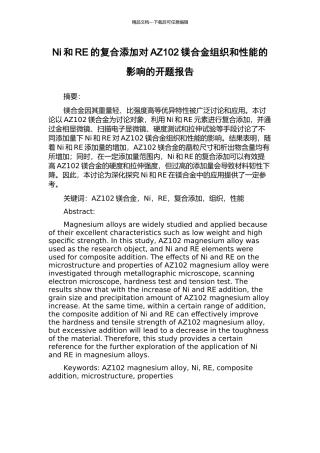 Ni和RE的复合添加对AZ102镁合金组织和性能的影响的开题报告