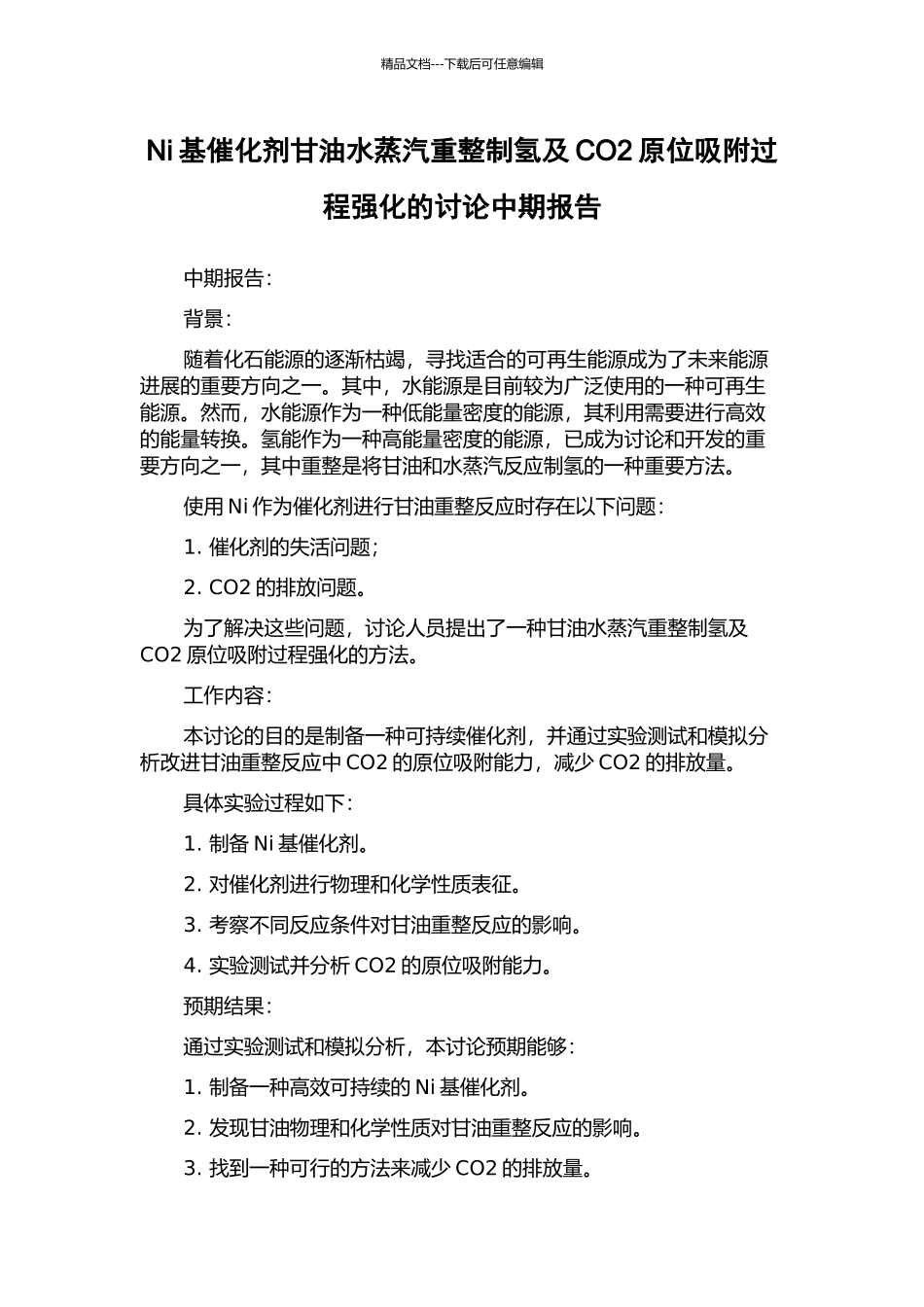 Ni基催化剂甘油水蒸汽重整制氢及CO2原位吸附过程强化的研究中期报告_第1页