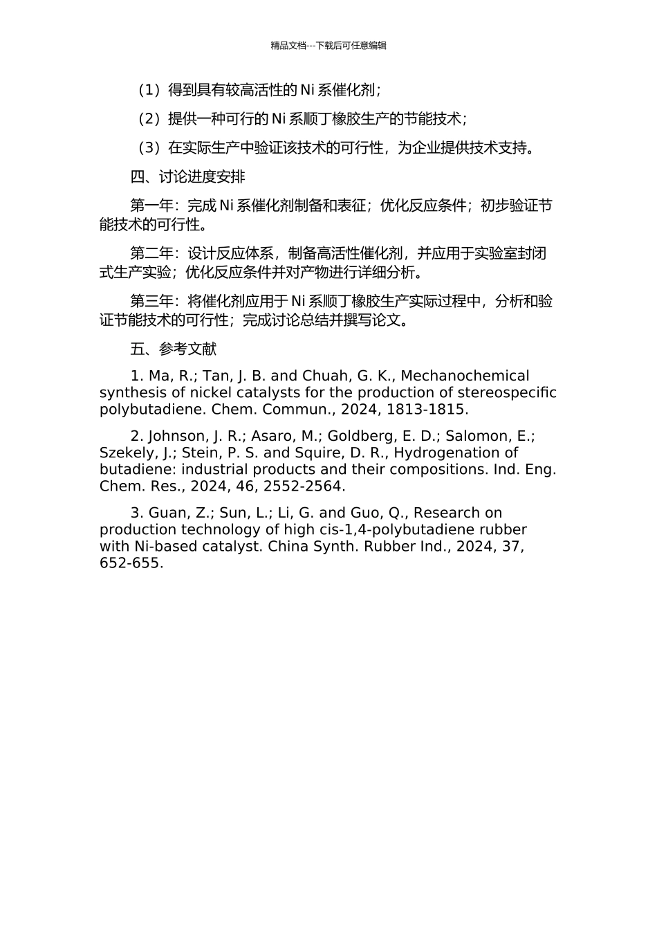 Ni系顺丁橡胶装置节能技术的研究的开题报告_第2页