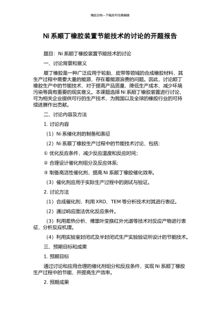 Ni系顺丁橡胶装置节能技术的研究的开题报告