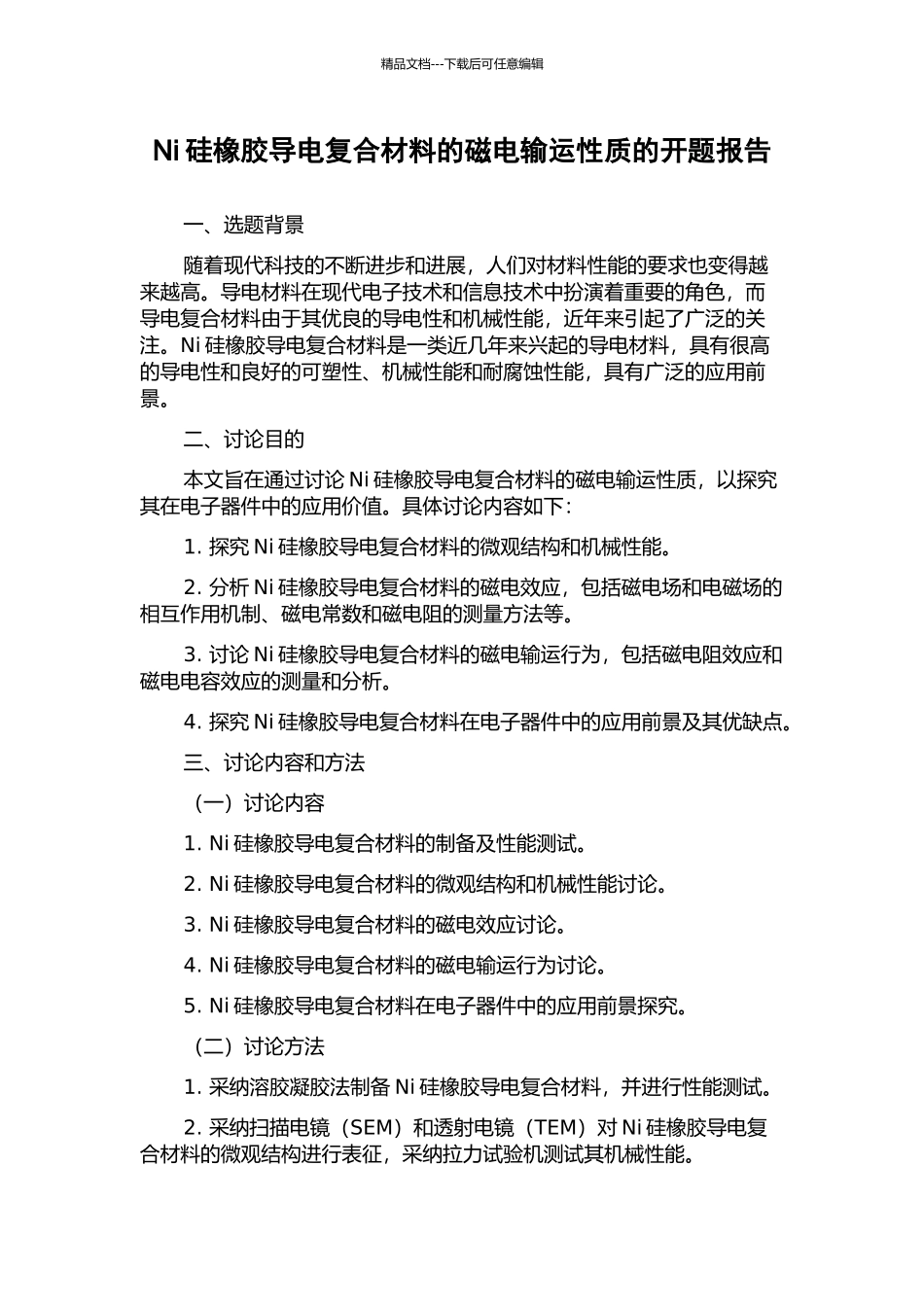 Ni硅橡胶导电复合材料的磁电输运性质的开题报告_第1页