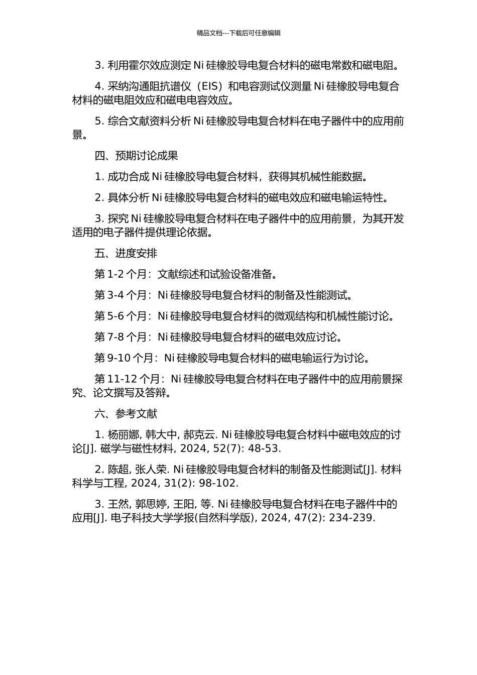 Ni硅橡胶导电复合材料的磁电输运性质的开题报告_第2页