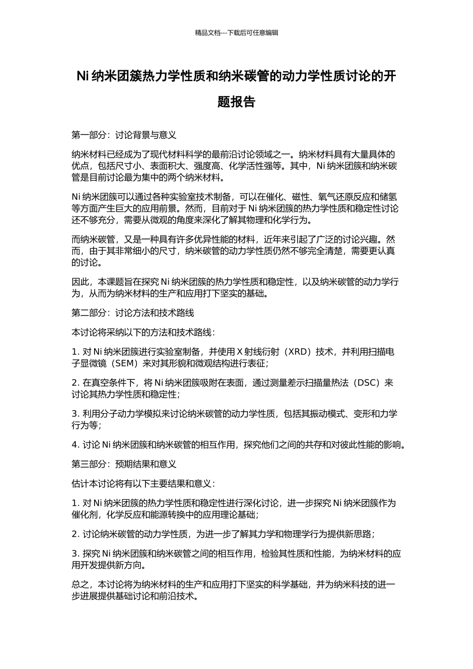 Ni纳米团簇热力学性质和纳米碳管的动力学性质研究的开题报告_第1页