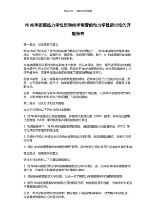 Ni纳米团簇热力学性质和纳米碳管的动力学性质研究的开题报告