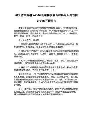 Ni超硬梯度复合材料组织与性能研究的开题报告