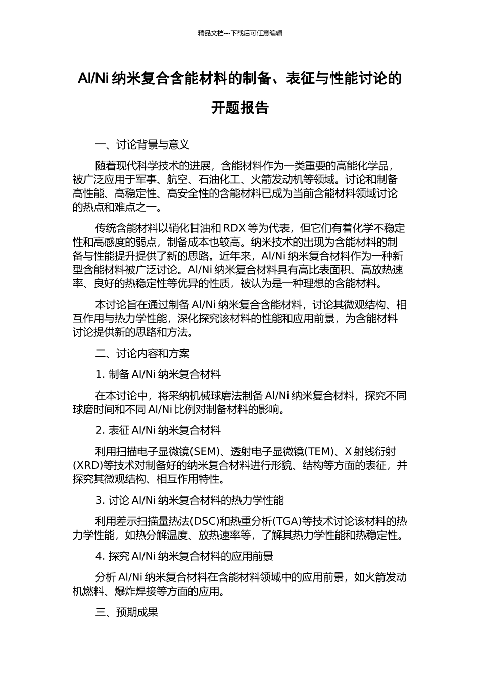 Ni纳米复合含能材料的制备、表征与性能研究的开题报告_第1页