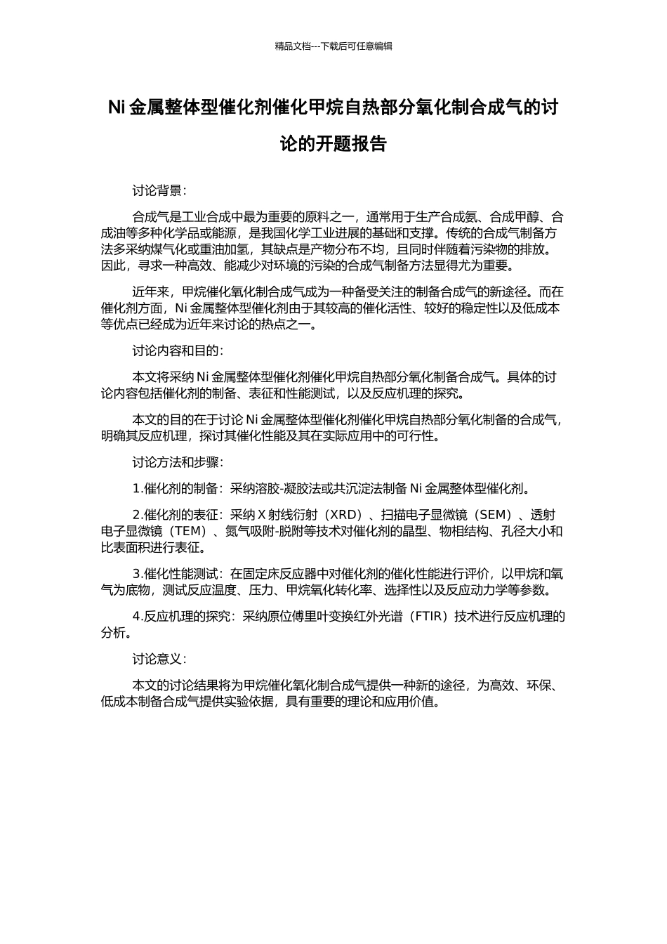 Ni金属整体型催化剂催化甲烷自热部分氧化制合成气的研究的开题报告_第1页