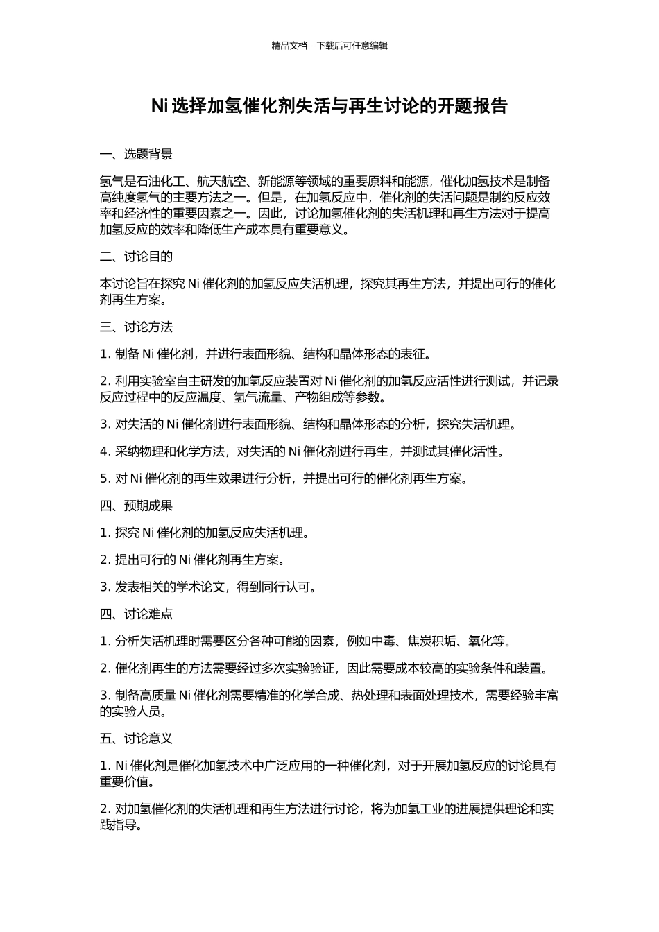 Ni选择加氢催化剂失活与再生研究的开题报告_第1页