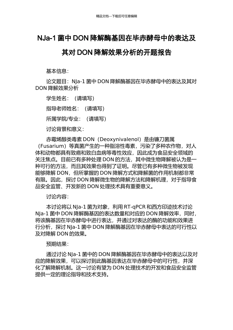 NJa-1菌中DON降解酶基因在毕赤酵母中的表达及其对DON降解效果分析的开题报告_第1页