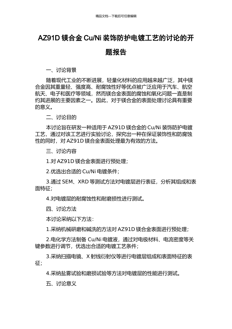 Ni装饰防护电镀工艺的研究的开题报告_第1页