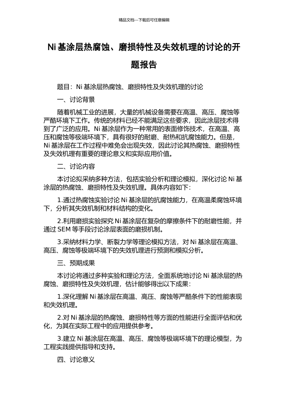 Ni基涂层热腐蚀、磨损特性及失效机理的研究的开题报告_第1页