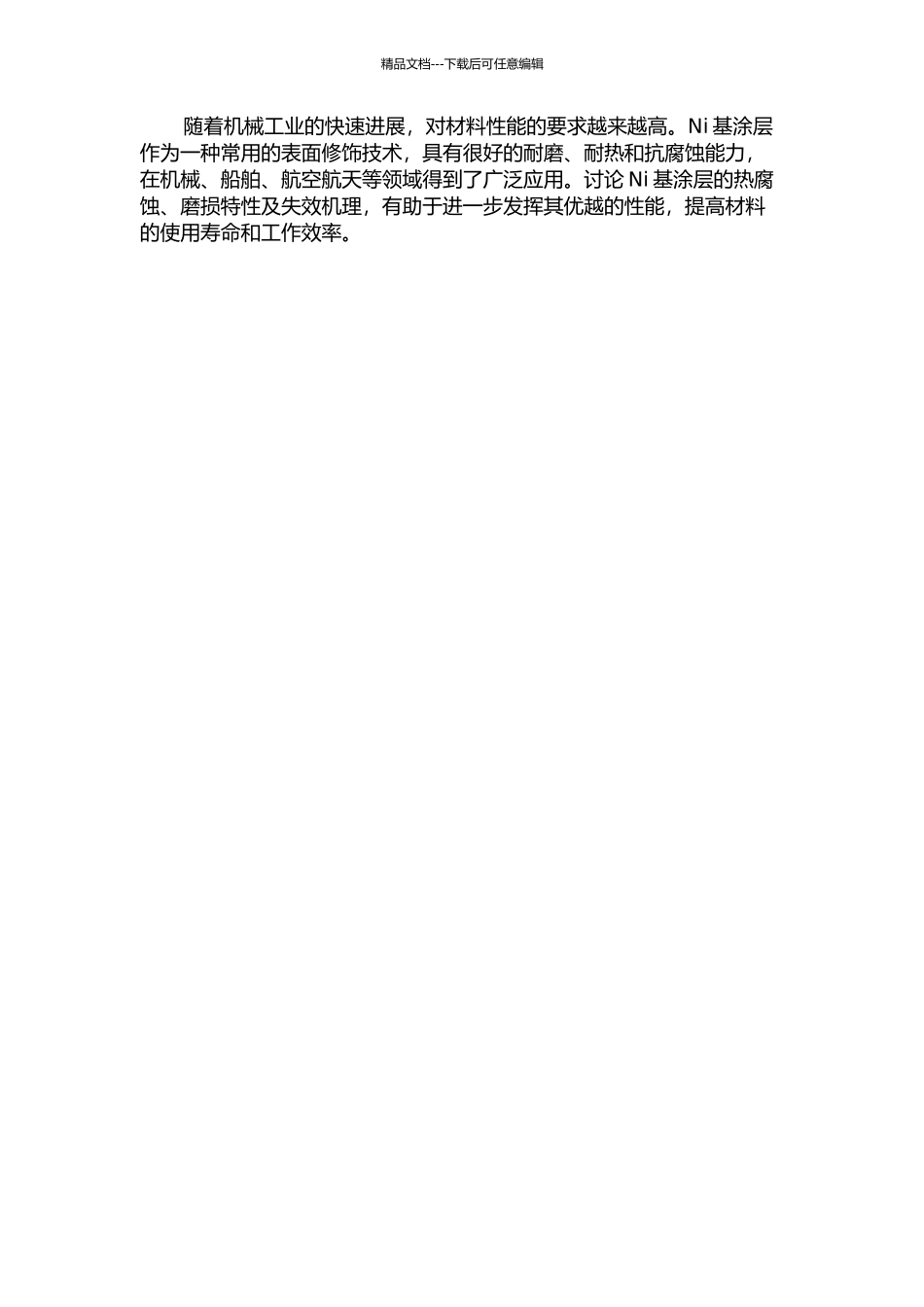Ni基涂层热腐蚀、磨损特性及失效机理的研究的开题报告_第2页