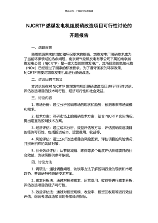 NJCRTP燃煤发电机组脱硝改造项目可行性研究的开题报告