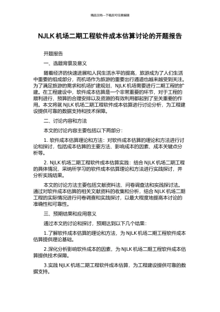 NJLK机场二期工程软件成本估算研究的开题报告