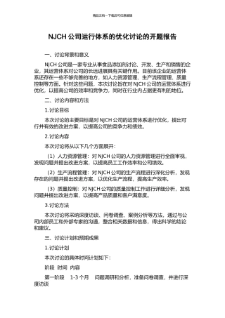 NJCH公司运行体系的优化研究的开题报告