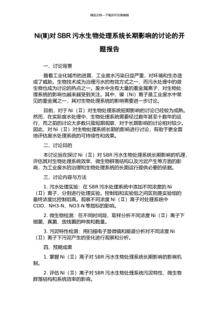 Ni对SBR污水生物处理系统长期影响的研究的开题报告