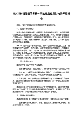 NJCITB银行绩效考核体系改进及应用研究的开题报告