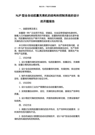 NJP型全自动胶囊充填机的结构和控制系统的设计的开题报告