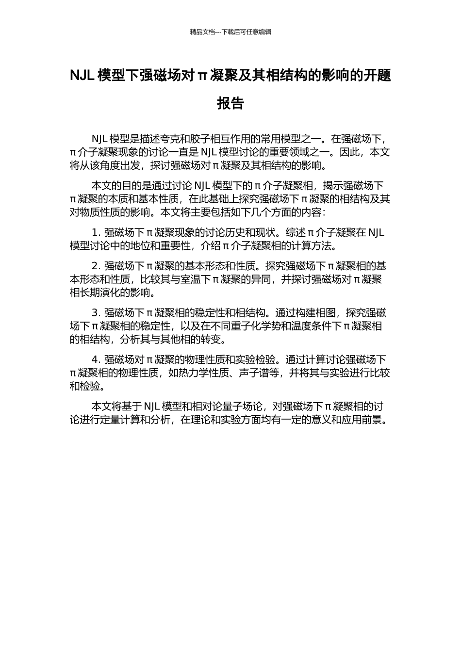 NJL模型下强磁场对π凝聚及其相结构的影响的开题报告_第1页